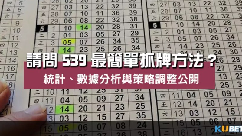 請問539最簡單抓牌方法