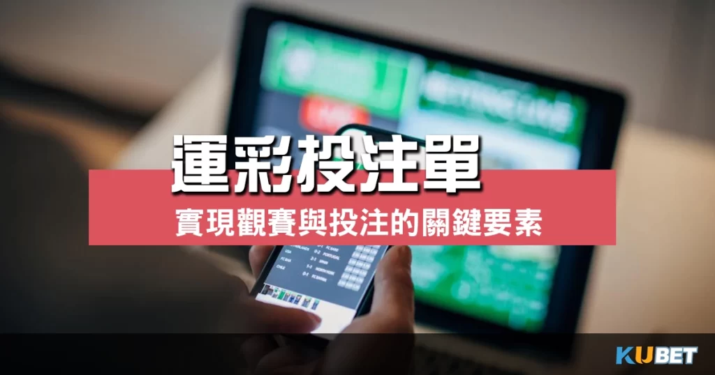 運彩投注單
