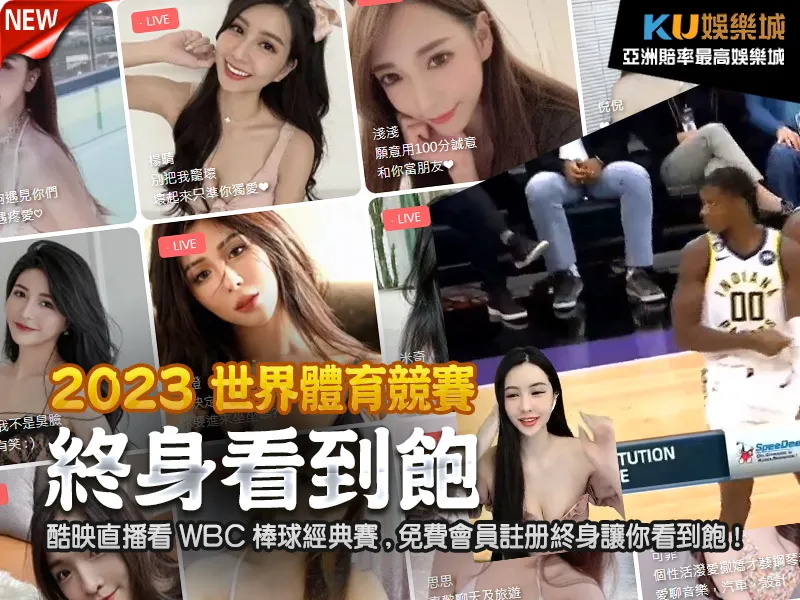 酷映直播 看 WBC棒球經典賽,免費會員註冊終身讓你看到飽! 酷映直播 看 WBC棒球經典賽,免費會員註冊終身讓你看到飽!