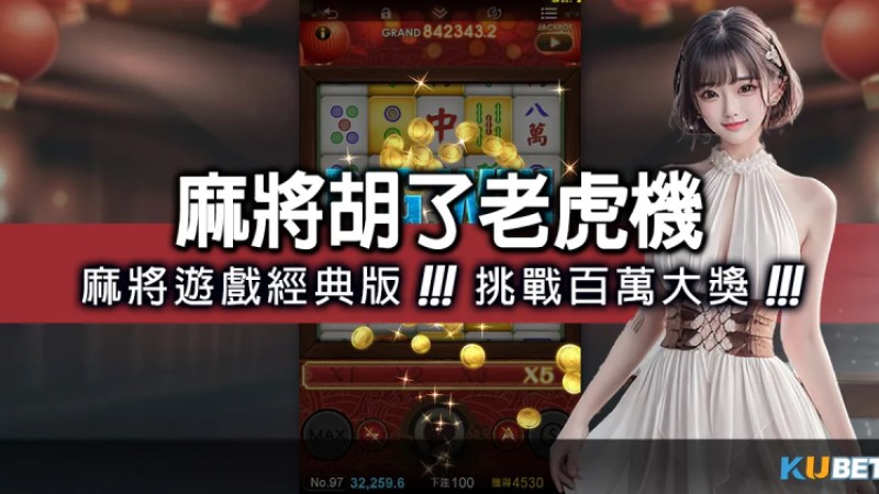 保證出金娛樂城/3D電子麻將遊戲經典版！「麻將胡了老虎機」挑戰百萬大獎！