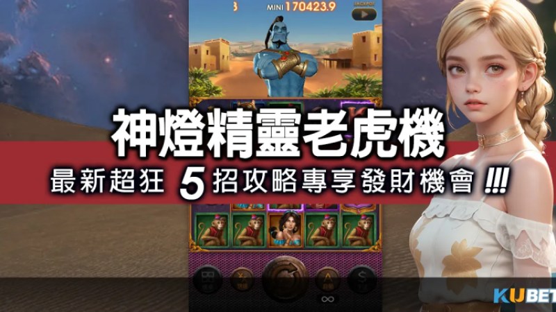 最新超狂"神燈精靈老虎機"5招攻略，專享發財機會！讓你賺大錢 (麻將胡了老虎機)