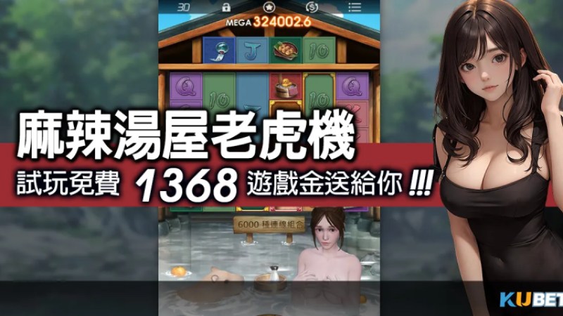瘋狂大放送！「最新老虎機」麻辣湯屋老虎機開賽，1368點試玩金免費試玩！