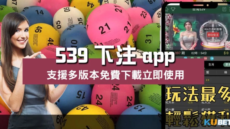 539下注app |免費下載享豐富玩法及業界最高賠率! 539下注app |免費下載享豐富玩法及業界最高賠率!