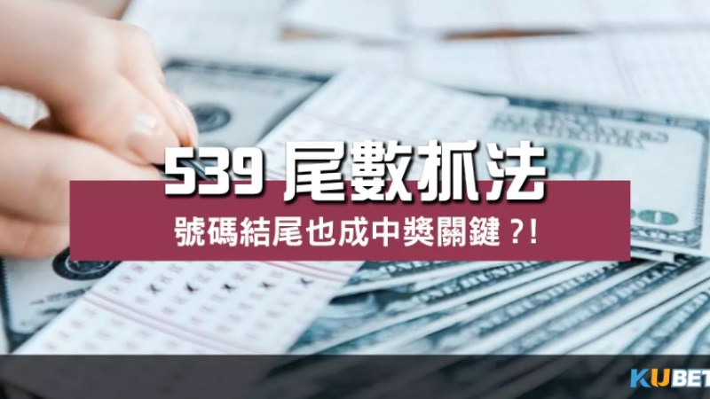 539尾數抓法 原來號碼結尾也成中獎關鍵的重要一環?! 539尾數抓法 原來號碼結尾也成中獎關鍵的重要一環?!