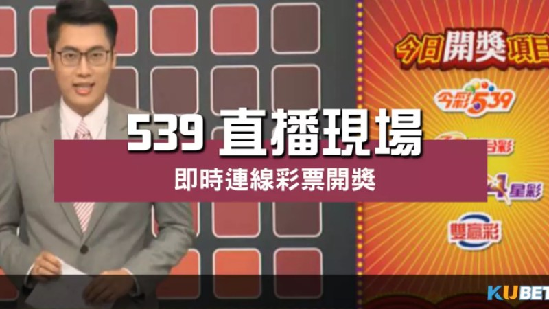 539直播現場 |即時連線彩票開獎打造兌獎新通道! 539直播現場 |即時連線彩票開獎打造兌獎新通道!