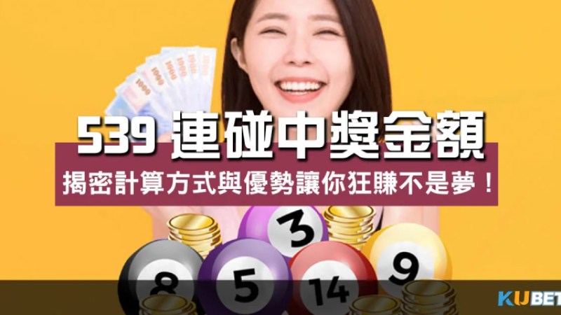 狂賺不是夢!揭密 539連碰中獎金額 計算方式與優勢! 狂賺不是夢!揭密 539連碰中獎金額 計算方式與優勢!