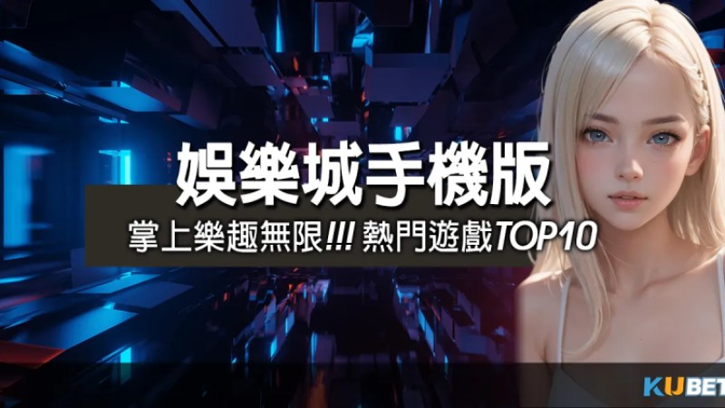 玩線上遊戲賺錢-掌上樂趣無限！娛樂城手機版熱門遊戲推薦TOP 10