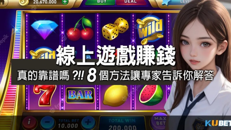 手機娛樂城-Dcard網賺版爆紅中，探索遊戲賺錢方法