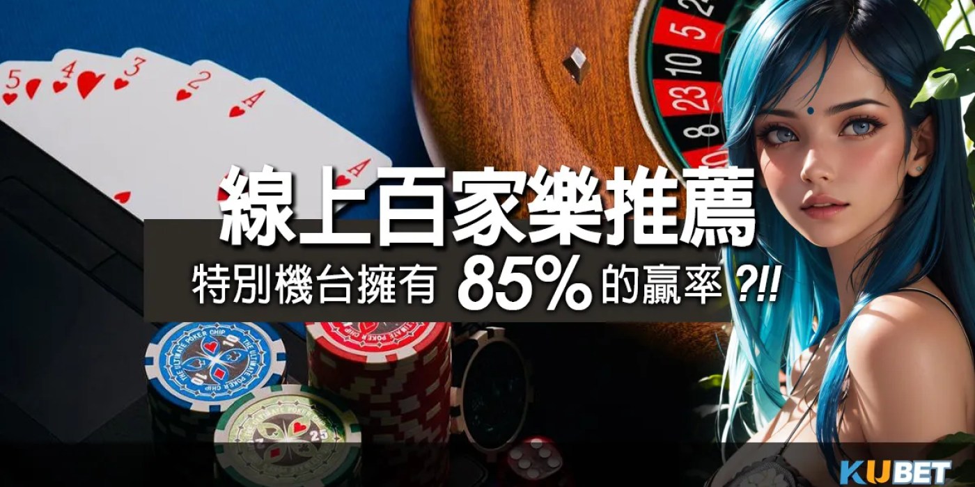 lol世界賽-線上百家樂推薦TOP5平台，特別機台擁有85%的贏率?!