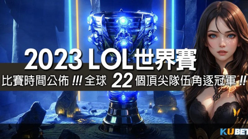 娛樂城出金-lol世界賽-22支隊伍爭奪lol世界賽寶座！冠軍之路全解析