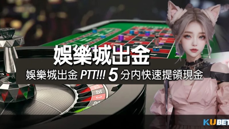 台灣線上娛樂城-娛樂城出金ptt排行推薦，5分鐘內快速提領，現金到手更快！