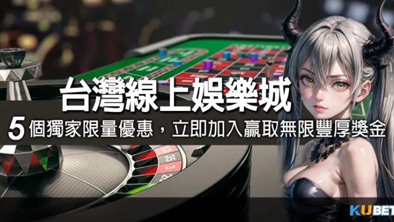 台灣線上娛樂城介紹5個獨家限量優惠！立即加入贏取無限豐厚獎金