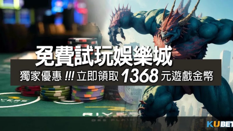 娛樂城賺錢真相-獨家優惠！免費試玩娛樂城百家樂，送您1368點體驗金！