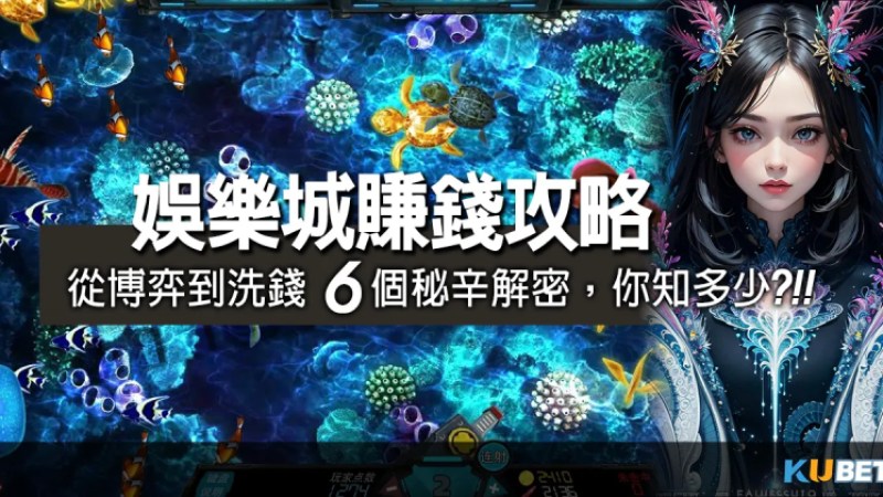 娛樂城投注、賺錢的潘朵拉寶盒！從博弈到洗錢6個秘辛解密，你知多少？