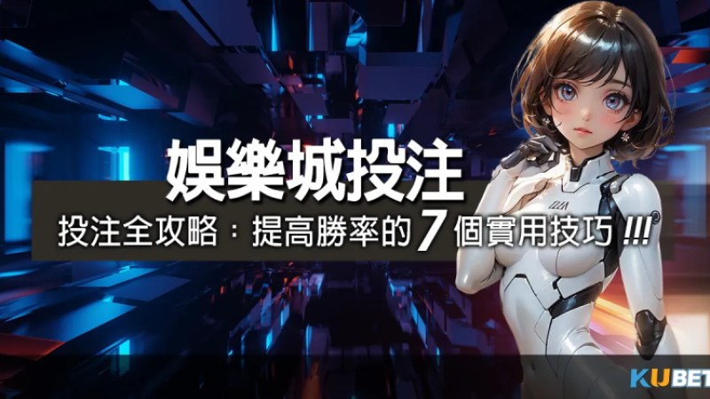 三星彩線上投注/娛樂城官網投注全攻略：提高勝率的 7 個實用技巧