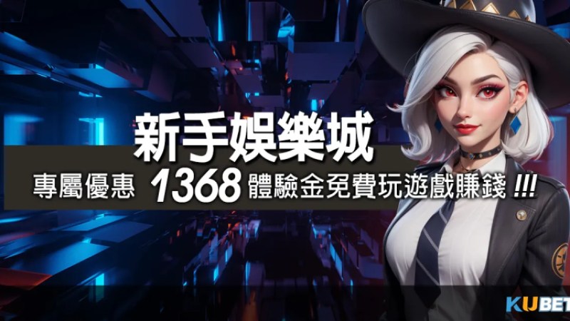 娛樂城攻略/新手娛樂城玩家金獅專屬優惠，領取1368元體驗金享遊戲樂趣！