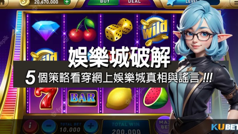 娛樂城破解高手全攻略！5個策略看穿網上娛樂城真相與謠言