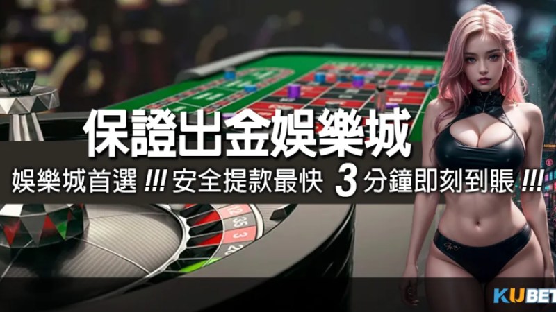 （手機遊戲排行榜）保證出金娛樂城首選金獅娛樂城安全提款，最快3分鐘即刻到賬！