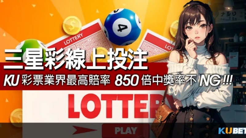 三星彩線上投注必看!金獅彩票業界最高賠率850倍中獎率不NG