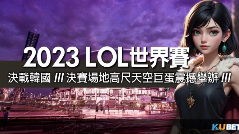 運動賽事直播/決戰韓國！英雄聯盟2023世界賽決賽場地高尺天空巨蛋震撼舉辦