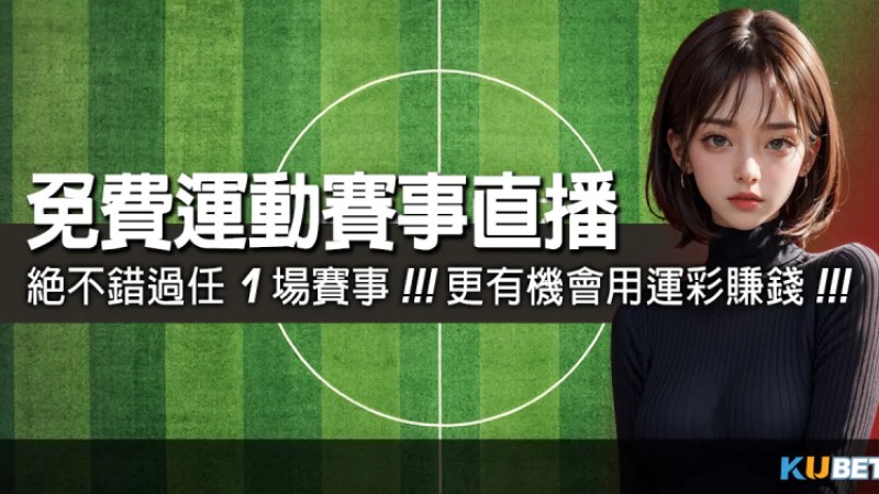 女足世界杯投注/免費體育運動賽事直播！絕不錯過任1場賽事！更有機會用運彩賺錢