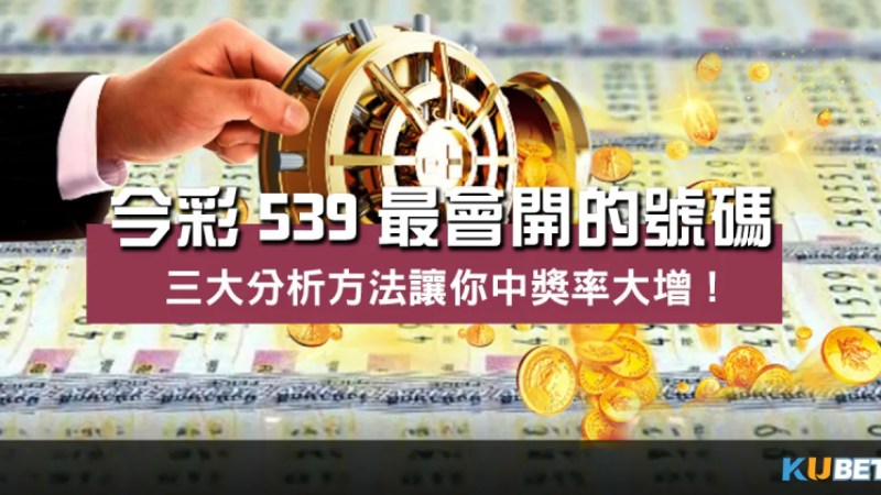 今彩539最會開的號碼 ?三大分析方法讓你中獎率大增! 今彩539最會開的號碼 ?三大分析方法讓你中獎率大增!