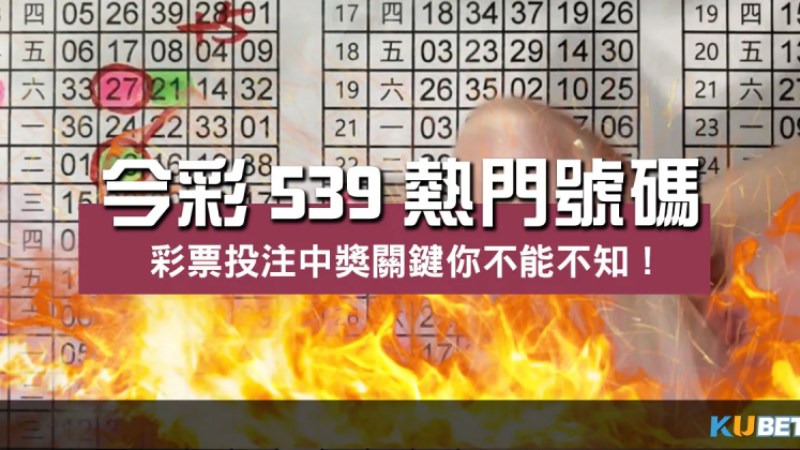 今彩539熱門號碼