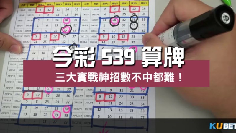 號稱最神!【 今彩539算牌 】三大實戰招數不中都難! 號稱最神!【 今彩539算牌 】三大實戰招數不中都難!