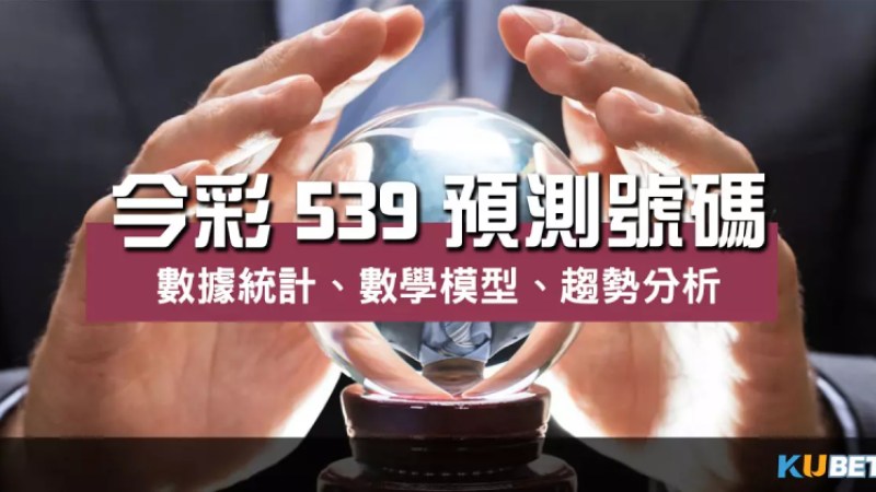 今彩539預測號碼