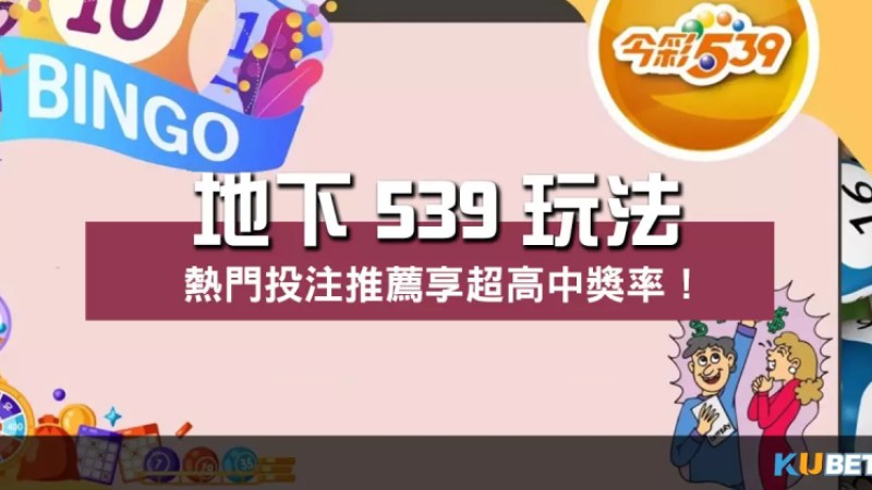地下539玩法