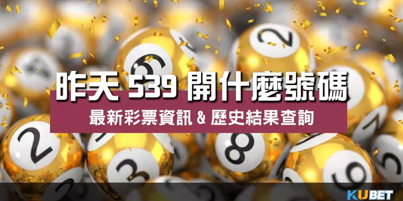 昨天539開什麼號碼