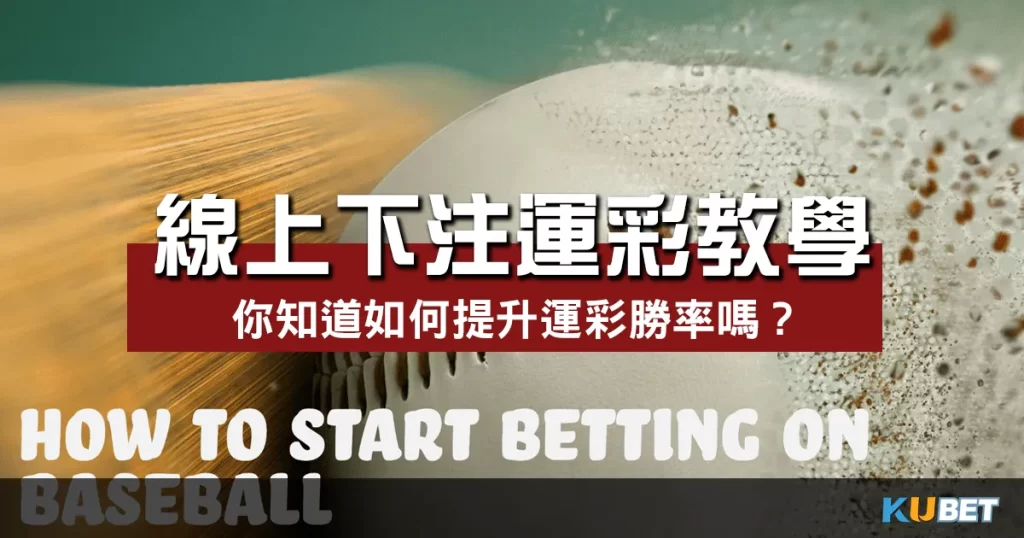 線上下注運彩教學