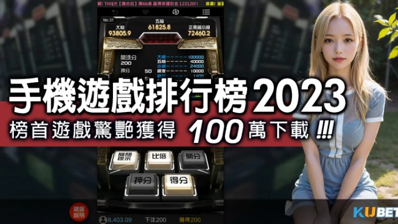 21點規則>最新手機遊戲排行榜2023，榜首遊戲驚艷獲得100萬下載
