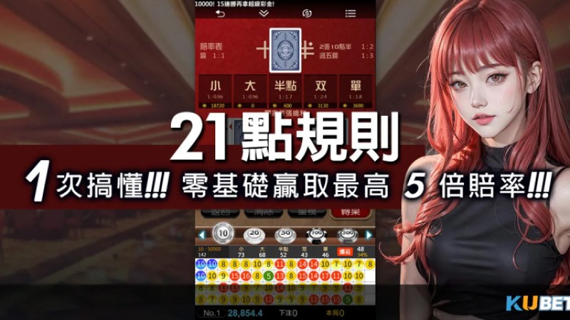 21點規則一次搞懂！零基礎也能上手，輕鬆贏取最高5倍賠率！