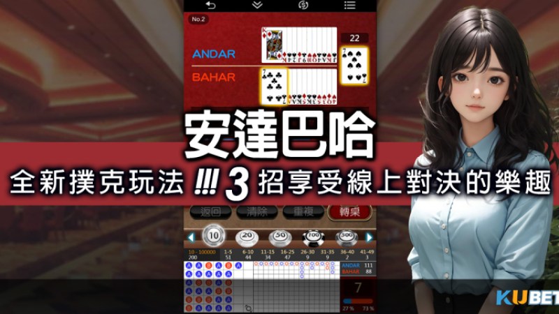 撲克牌遊戲:安達巴哈帶來全新撲克玩法，3招享受線上對決的樂趣（棋牌遊戲平台）