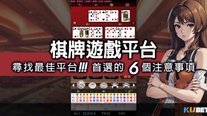 尋找最佳"棋牌遊戲平台"？瞭解熱門選擇首選的6個注意事項！撲克遊戲
