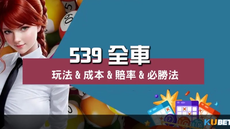 地下【 539全車 】玩法&成本&賠率&必勝法全公開! 地下【 539全車 】玩法&成本&賠率&必勝法全公開!