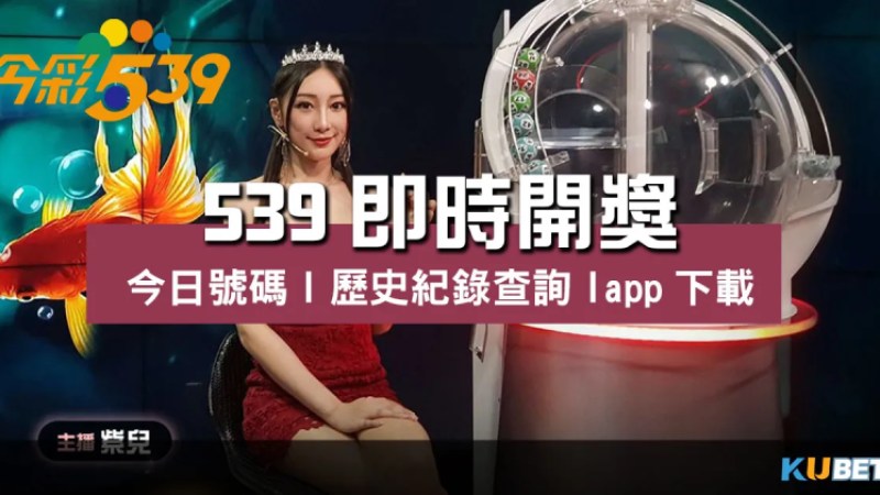539即時開獎 |今日號碼|歷史紀錄查詢|app下載 539即時開獎 |今日號碼|歷史紀錄查詢|app下載