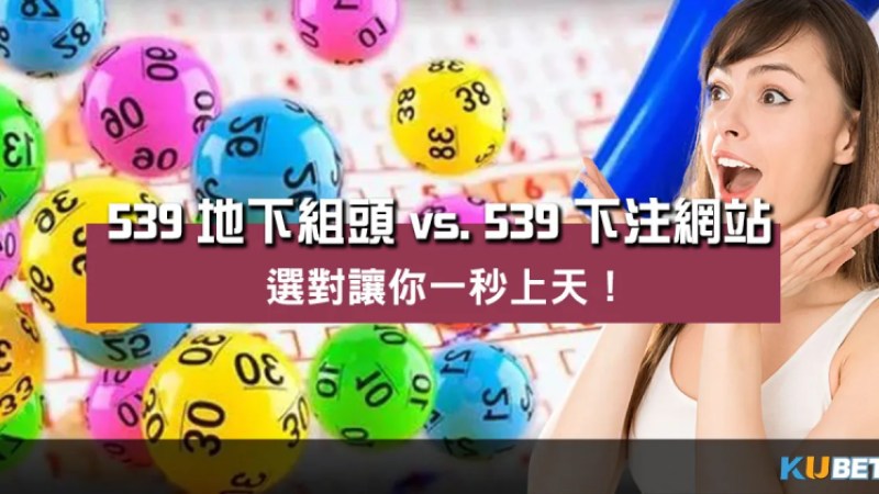 539地下組頭 vs. 下注網站?選對讓你一秒上天! 539地下組頭 vs. 下注網站?選對讓你一秒上天!