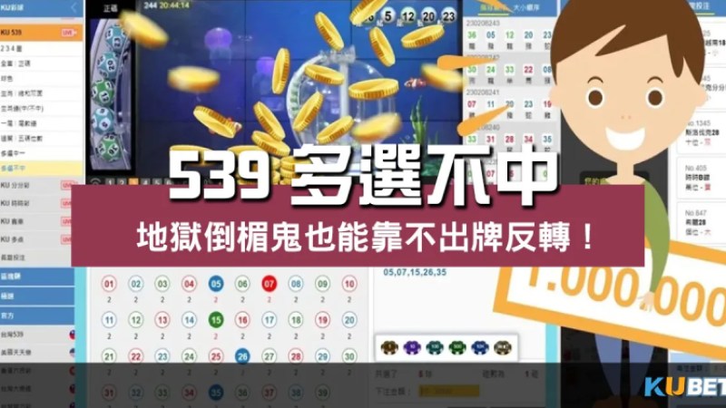 539多選不中超好賺?地獄倒楣鬼也能靠不出牌反轉! 539多選不中超好賺?地獄倒楣鬼也能靠不出牌反轉!