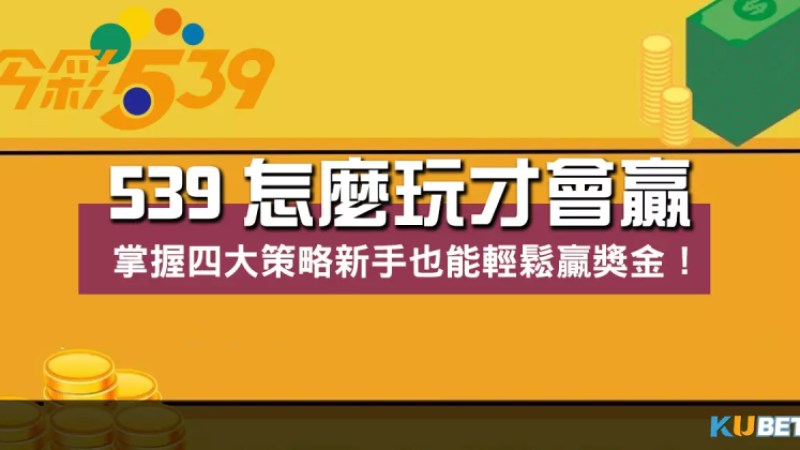 539怎麼玩才會贏 ?掌握四大策略新手也能輕鬆贏獎金! 539怎麼玩才會贏 ?掌握四大策略新手也能輕鬆贏獎金!