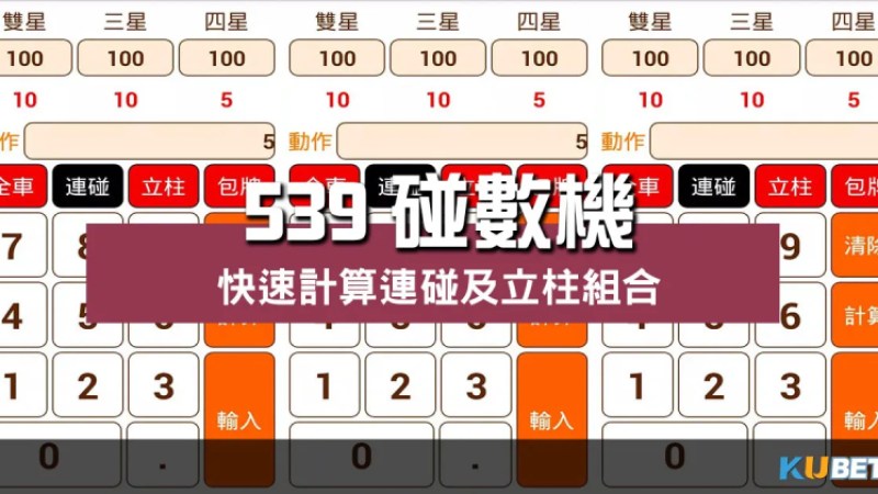 免費工具【 539碰數機 】快速計算連碰及立柱組合 免費工具【 539碰數機 】快速計算連碰及立柱組合