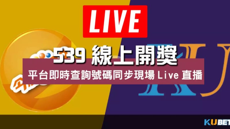 539線上開獎 |平台即時查詢號碼同步現場Live直播 539線上開獎 |平台即時查詢號碼同步現場Live直播