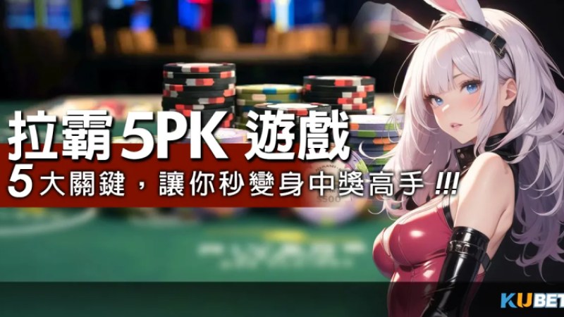 全面解析!!拉霸5PK遊戲5大關鍵，讓你秒變身中獎高手！