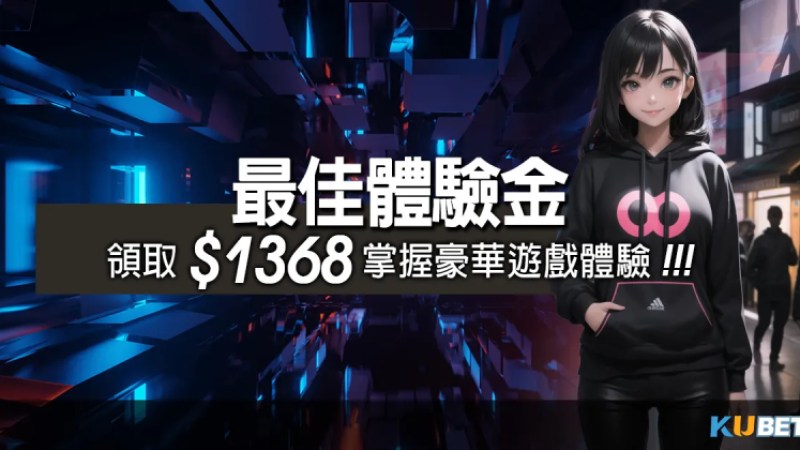 玩遊戲贏大獎！最佳體驗金攻略：領取＄1368掌握豪華遊戲體驗(娛樂城黑網)