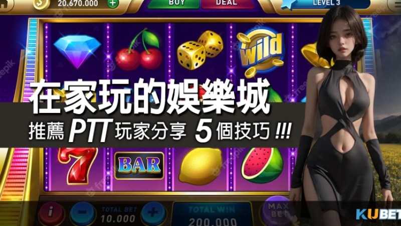線上娛樂平台/在家玩的娛樂城新趨勢：金獅娛樂城推薦PTT玩家分享5個技巧