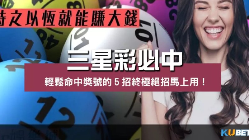 【三星彩必中】輕鬆命中獎號的5招終極絕招馬上用! 【三星彩必中】輕鬆命中獎號的5招終極絕招馬上用!