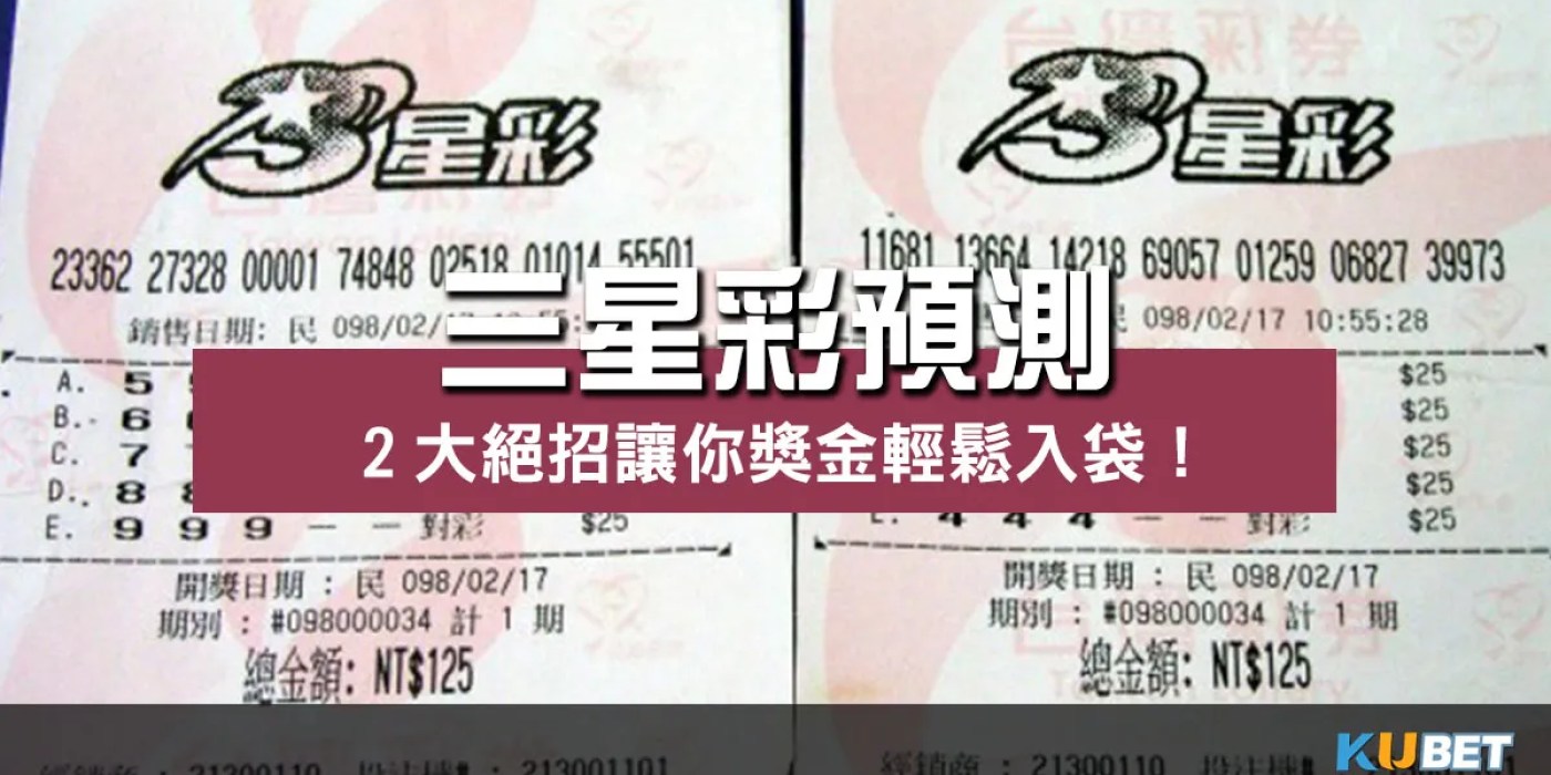 【三星彩預測】2大絕招學起來!高額獎金入袋輕鬆實現! 【三星彩預測】2大絕招學起來!高額獎金入袋輕鬆實現!
