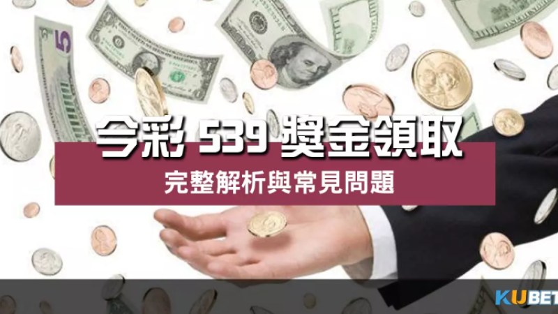 今彩539獎金領取