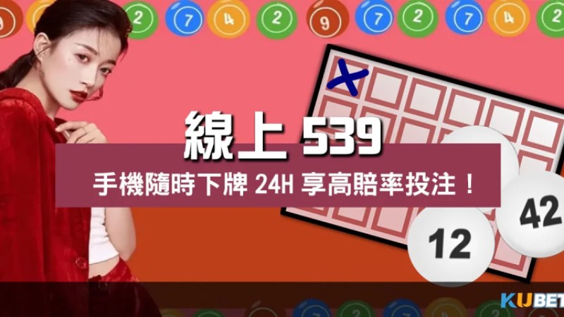 線上539 |手機隨時下牌24H享高賠率投注! 線上539 |手機隨時下牌24H享高賠率投注!